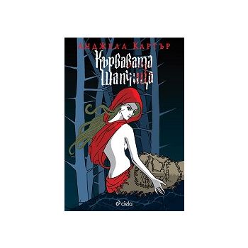 Кървавата шапчица