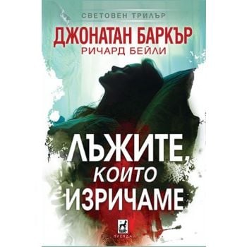 Лъжите, които изричаме