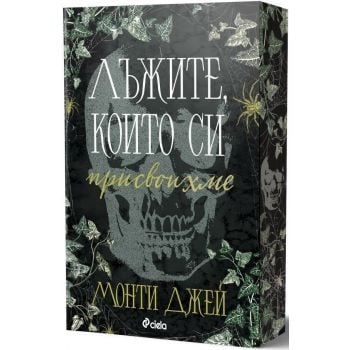 Лъжите, които си присвоихме, кн. 1