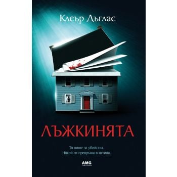Лъжкинята