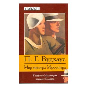 Мир мистера Муллинера