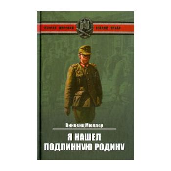 Я нашел подлинную родину : записки немецкого ген