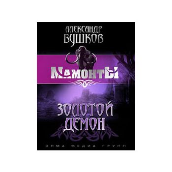 Золотой демон. “Мамонты“