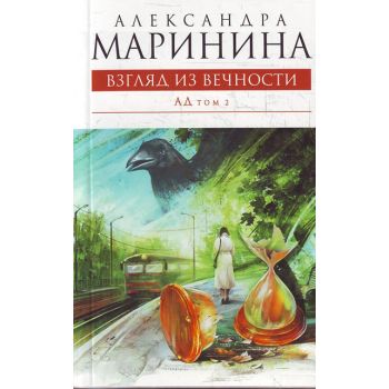 Взгляд из вечности. Ад, том 2. “Королева детекти