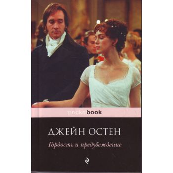 Гордость и предубеждение. “Pocket book“