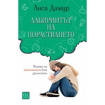 Лабиринтът на порастването