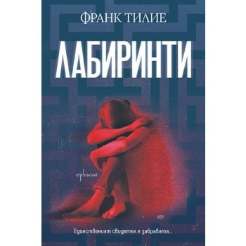 Лабиринти