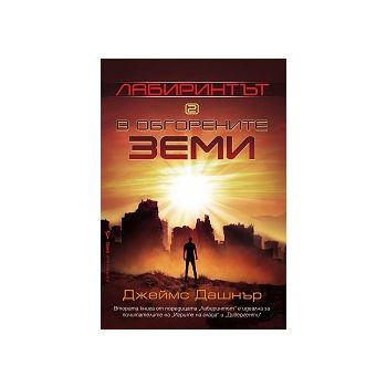 В обгорените земи. “Лабиринтът“, книга 2