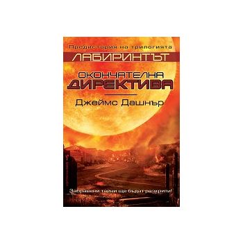 Окончателна директива. “Лабиринтът“, предистория