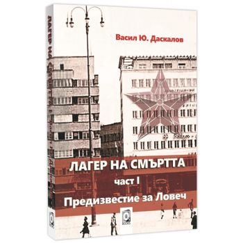 Лагер на смъртта ч. 1 Предизвестие за Ловеч