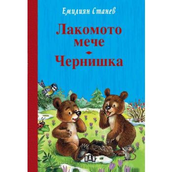 Лакомото мече. Чернишка (твърда корица)