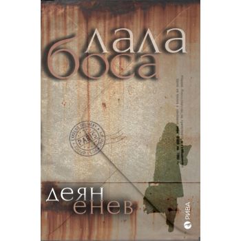 Лала Боса