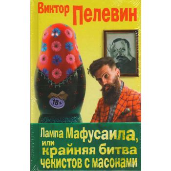 Лампа Мафусаила, или Крайняя битва чекистов с масонами. “Единственный и неповторимый. Виктор Пелевин“