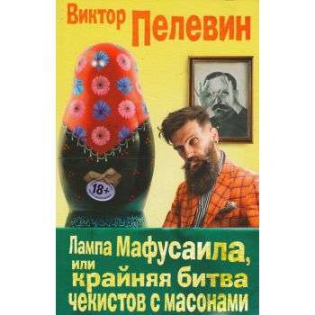 Лампа Мафусаила, или Крайняя битва чекистов с масонами. “Единственный и неповторимый. Виктор Пелевин “