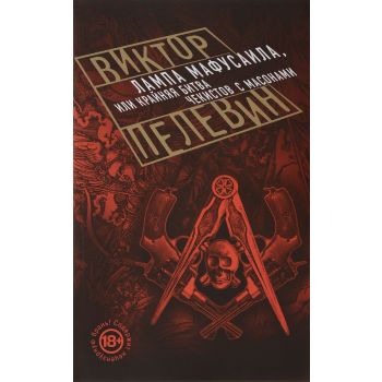 Лампа Мафусаила, или Крайняя битва чекистов с масонами. “Проза Виктора Пелевина“