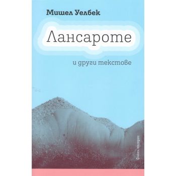 Лансароте и други текстове