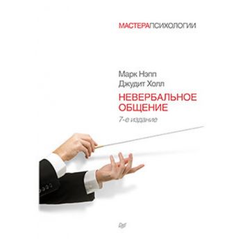 Невербальное общение, 7-е изд.“Мастера психологи