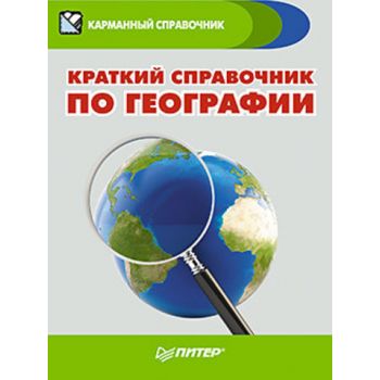 Краткий справочник по географии. “Карманный спра