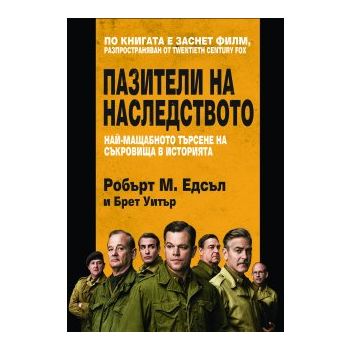 Пазители на наследството