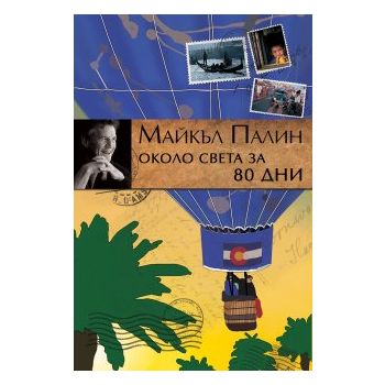 Около света за 80 дни