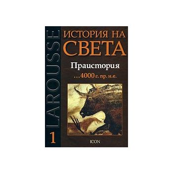 История на света: Праистория - 4000 г. пр. н.е. “Larousse“, том 1