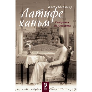 Латифе ханъм. Сапругата на Ататюрк