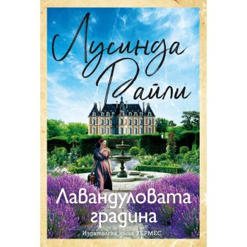 Лавандуловата градина