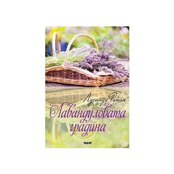 Лавандуловата градина