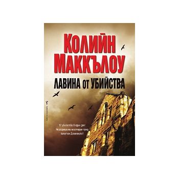 Лавина от убийства