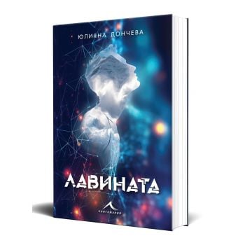 Лавината