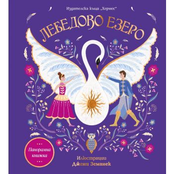 Лебедово езеро (панорамна книжка)