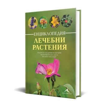 Енциклопедия лечебни растения
