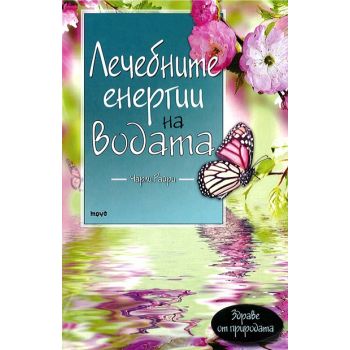 Лечебните енергии на водата