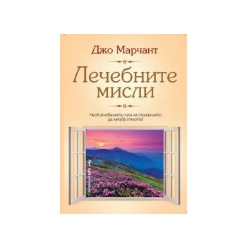 Лечебните мисли