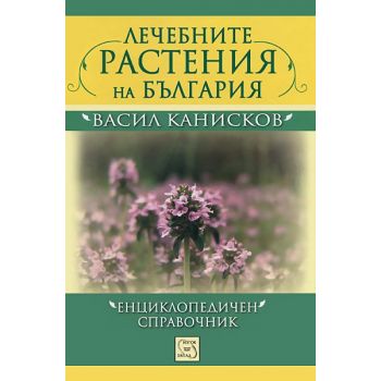 Лечебните растения на България. Енциклопедичен справочник