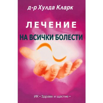 Лечение на всички болести. (Д-р Хулда Кларк)