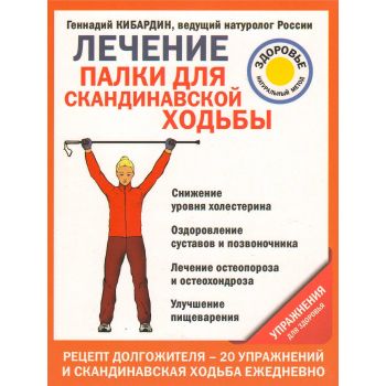 Лечение. Палки для скандинавской ходьбы. Упражнения для здоровья. “Лечение доступными средствами“