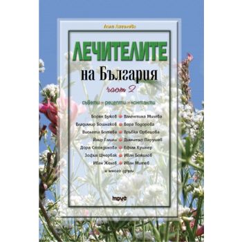 Лечителите на България: Съвети, рецепти, контакти, част 2