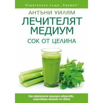 Лечителят медиум: Сок от целина