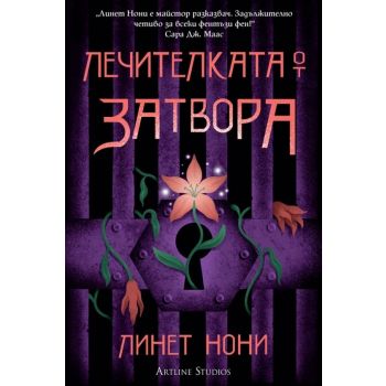 Лечителката от затвора