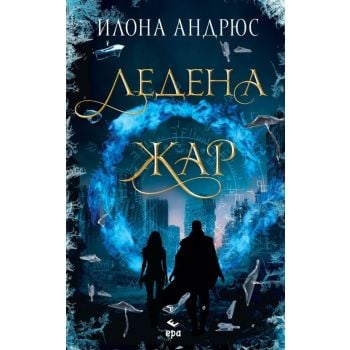 Ледена жар - Кн.2 Скрито наследство