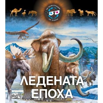 Ледената епоха: 3D илюстрации + 3D очила