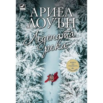 Ледената река