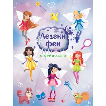 Ледени феи: Открий и оцвети