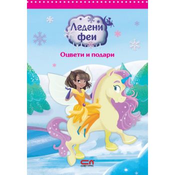 Ледени феи: Оцвети и подари