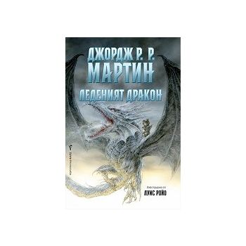 Леденият дракон