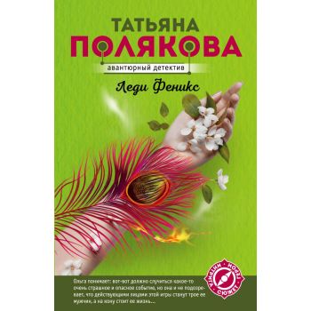 Леди Феникс. “Авантюрный детектив“