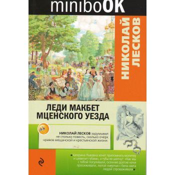 Леди Макбет Мценского уезда. “Minibook“