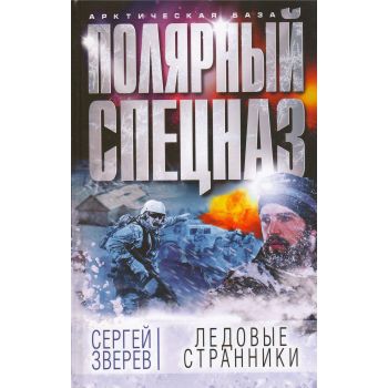 Ледовые странники. “Арктическая база. Полярный спецназ“