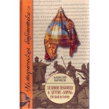 Ледовое побоище и другие “мифы“ русской истории